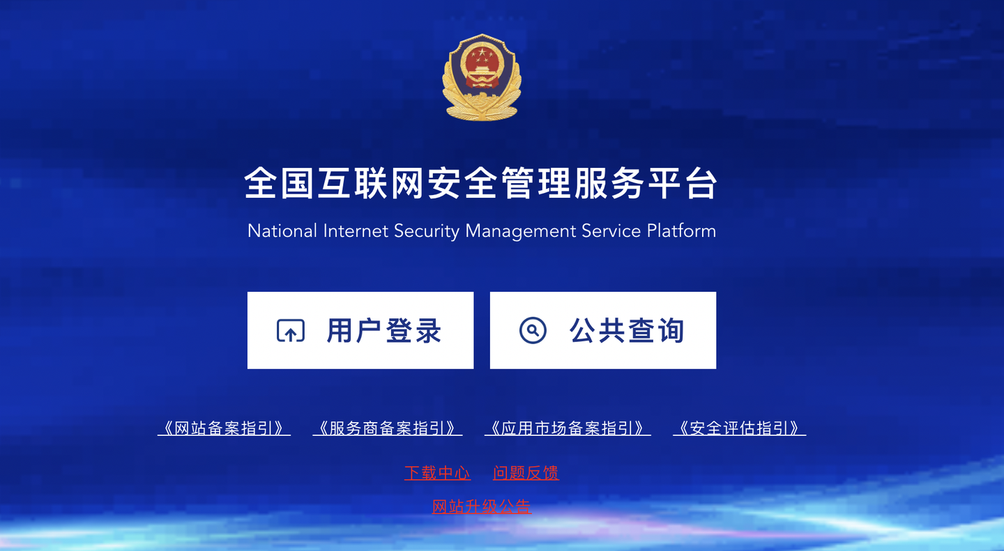 公安备案