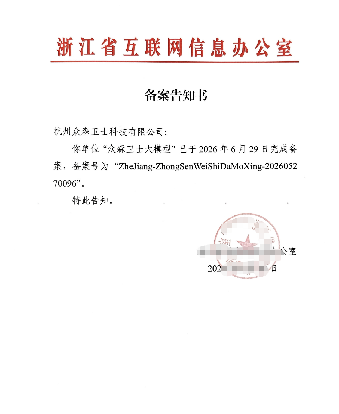 众森卫士大模型备案
